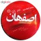 سیم افشان 1 در 1 سیم و کابل اصفهان مدلL B1