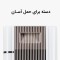 تصفیه کننده هوا آلماپرایم مدل AP431