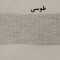 پرده زبرا زیو کد 1999 سایز 180 × 150 سانتی‌ متر